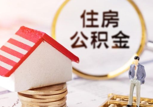 张家界公积金可以随意取现吗（公积金可以自愿提取了）