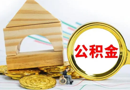 张家界公积金能一下取出来吗（住房公积金可以一下提出来吗）